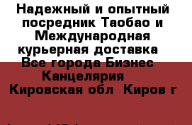 Надежный и опытный посредник Таобао и Международная курьерная доставка - Все города Бизнес » Канцелярия   . Кировская обл.,Киров г.